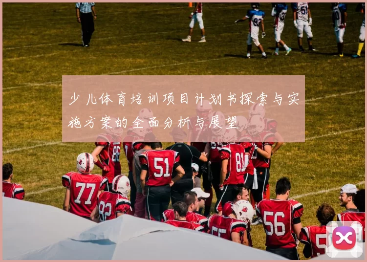 少儿体育培训项目计划书探索与实施方案的全面分析与展望